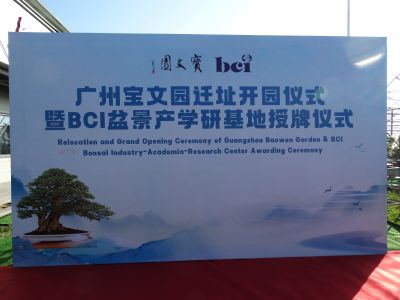 2024 Baowen Garden Opening Ceremony